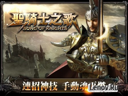 Song of Knight (聖騎士之歌-3A級動作手遊) ( v 1.0.9) (God Mode/One Hit)