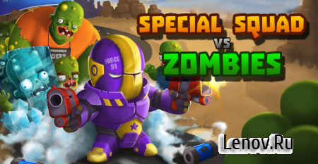 Special Squad vs Zombies (обновлено v 1.1) (Mod Money)
