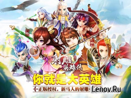 Legend of the Condor heroes 3D (обновлено v 1.8.0) Мод (High damage/Any sub)