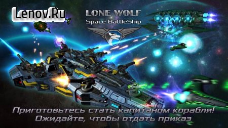 Battleship Lonewolf: Space TD v 1.4.12  ( )