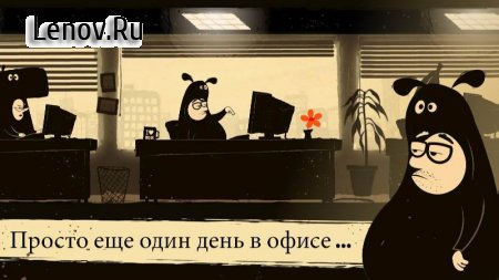 The Office Quest v 6.00002 Мод (Unlocked)
