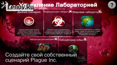 Plague Inc: Scenario Creator v 1.2.5 Мод (полная версия)
