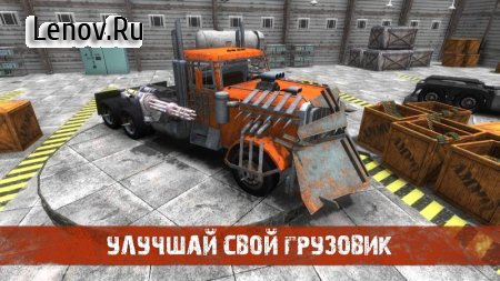 Death Truck Hero - Apocalypse Road v 1.11  (Unlimited bullets/Unlocked)