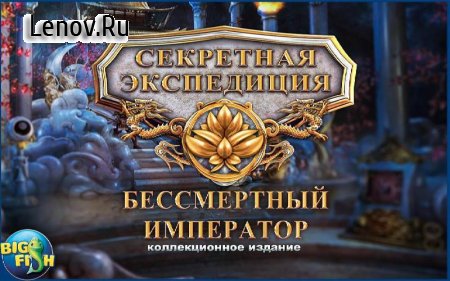 Hidden Expedition: The Eternal Emperor v 1.0 Мод (Unlocked)