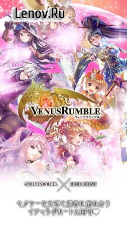 ヴィーナスランブル - Venus rumble v 1.6.0 Мод (Infinite skill)