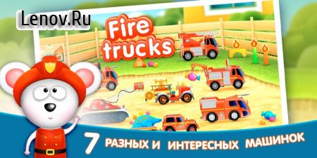 Firetrucks: rescue for kids v 2.2 Мод (Unlocked)
