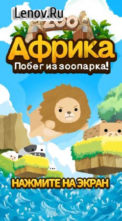Africa – Escape from zoo! v 1.2.1 (Mod Money)