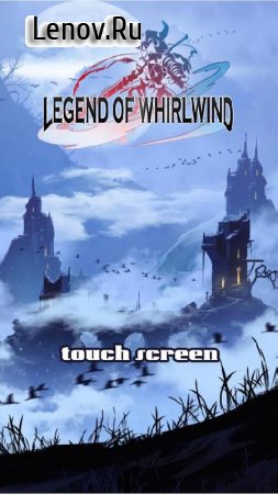Legend of WhirlWind v 1.12.4 Мод (Enemy Low ATK/DEF/HP)