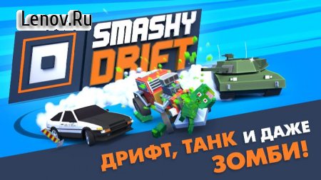 Smashy Drift v 1.05 Мод (Unlocked)