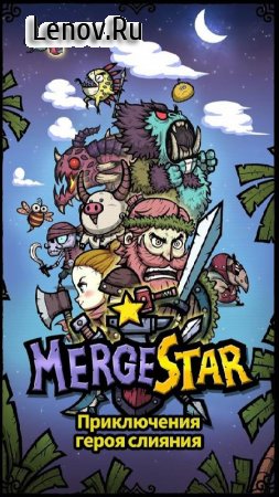 Merge Star : Adventure of a Merge Hero v 2.6.2 Мод (Unlimited Gold/Diamonds)