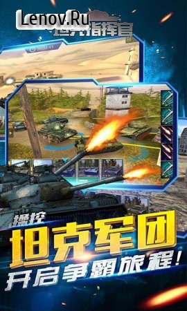 Tank Commander: Empire War v 1.0.0 (Mod Money & More)