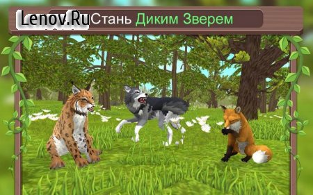 WildCraft: Animal Sim Online 3D v 23.8 Мод (много денег)