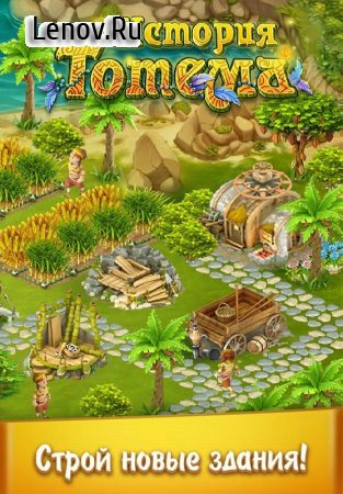 Totem Story Farm v 1.0.34.0 Мод (Prices in store 0 gem/coin)