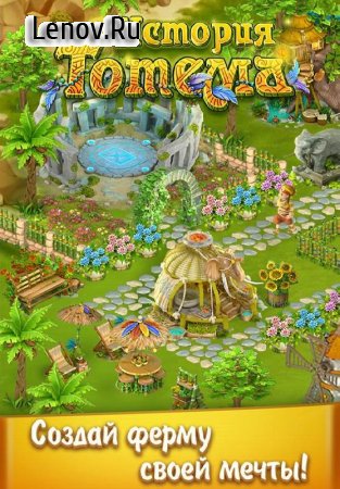 Totem Story Farm v 1.0.34.0 Мод (Prices in store 0 gem/coin)