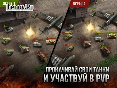 Armor Age: Tank Wars v 1.17.309 Мод (Free Upgrade)