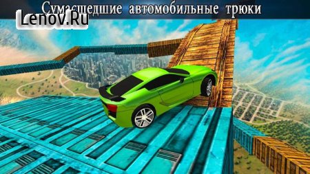 Real Impossible Tracks v 1.0.11 Мод (Free shopping)