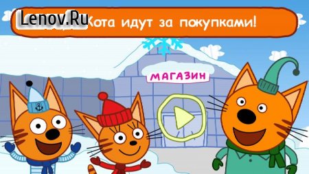 Three Cats Shop Game: CTS Children's Games v 1.2.1  (Unlocked)