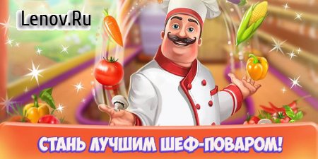 Restaurant: Kitchen Star v 1.3.1 Мод (Unlimited Money)