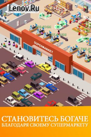 Idle Supermarket Tycoon - Tiny Shop Game v 2.3.9 Мод (много денег)