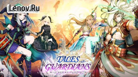 Tales of Guardians v 1.1.1 Мод (DMG/DEFENSE MULTIPLE)