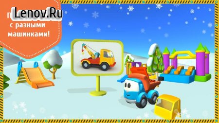 Leo the Truck and cars: Educational toys for kids v 1.0.67 Мод (Unlocked)