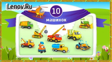 Leo the Truck and cars: Educational toys for kids v 1.0.67 Мод (Unlocked)