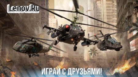 Modern War Choppers: Wargame Shooter PvP Warfare v 0.0.5  (Enemy can't attack)