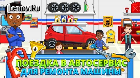 My Town : Car wash fix & drive v 1.00 Mod (Unlocked)