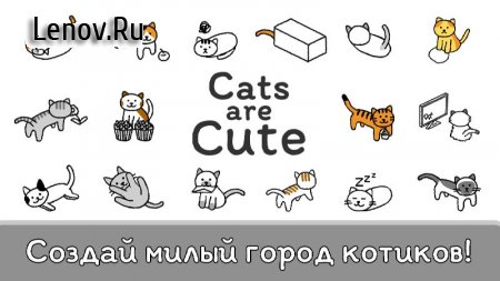 Cats are Cute v 1.6.3 Mod (Money)