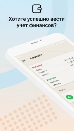 Wallet - cost accounting v 1.20.3 Mod (Premium)