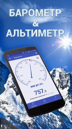 Barometer & Altimeter v 2.4.05 Mod (Premium)