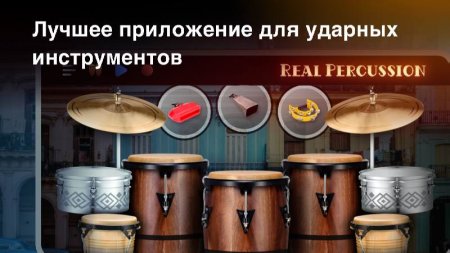 Real Percussion: drum set v 6.46.0 Mod (Pro)