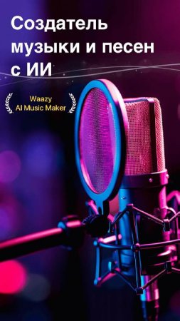 AI Music Generator, Song Waazy v 3.1.2.0 Mod (Premium)